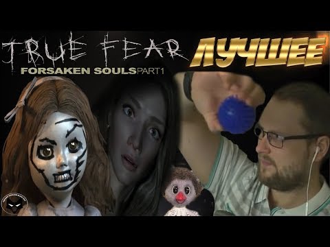 Видео: ЛУЧШЕЕ ИЗ ПЕРВОЙ ЧАСТИ! ► СМЕШНЫЕ МОМЕНТЫ С КУПЛИНОВЫМ ► True Fear: Forsaken Souls part 1