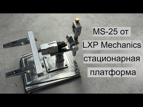 Видео: Новая заточная система MS-25 - стационарная платформа. Цены. Комплектации. LXP Mechanics