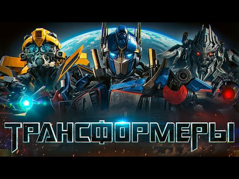 Видео: Я ПОСМОТРЕЛ ВСЕ ФИЛЬМЫ ТРАНСФОРМЕРЫ