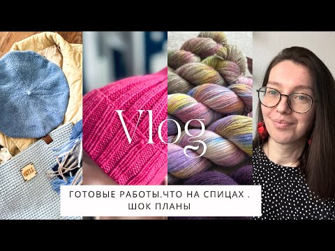 Видео: Готовые работы 🧦Что на спицах?🧶Планы от которых вы будете в шоке 😮