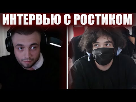 Видео: СПОКОЙНИЧ ВЗЯЛ ИНТЕРВЬЮ У РОСТИКА / ПРО СТРИМЫ, КИШКИ И ЖИЗНЬ | Spokoynich и Rostikfacekid