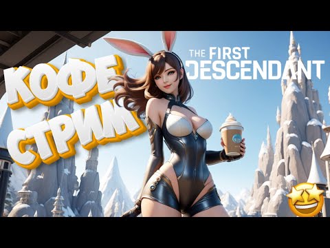 Видео: The First Descendant - Утренний кофе стрим - Помощь новичкам с Колоссами