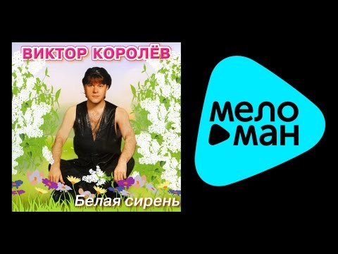 Видео: ВИКТОР КОРОЛЕВ - БЕЛАЯ СИРЕНЬ / VIKTOR KOROLEV - BELAYA SIREN'