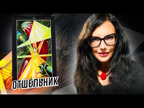 Видео: Значение Карты ОТШЕЛЬНИК / Девятый Аркан / Азбука ТАРО ТОТА