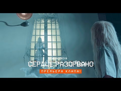 Видео: Валерия - Сердце разорвано (2017)