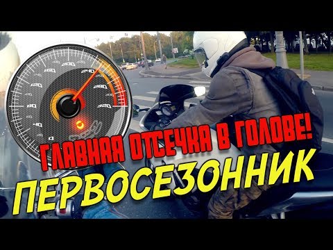 Видео: Первосезонник. Выбор первого мотоцикла,мотоэкипировка, междурядье, опасности на дороге
