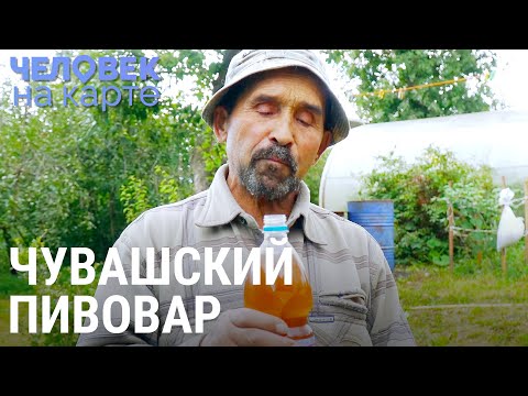 Видео: Чувашский пивовар | ЧЕЛОВЕК НА КАРТЕ