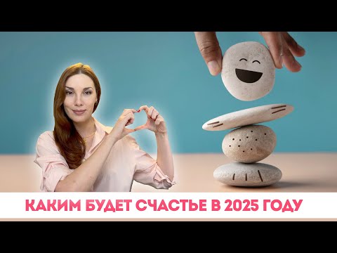Видео: Каким будет счастье в 2025