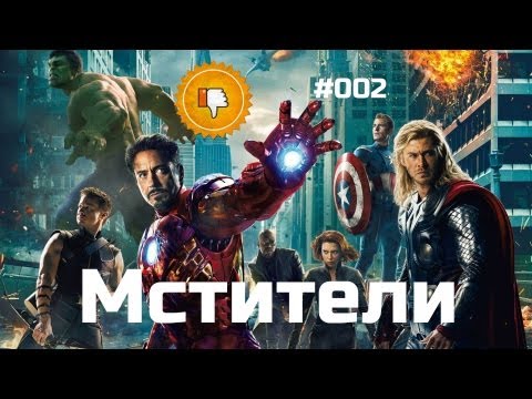 Видео: [Плохбастер Шоу] Мстители
