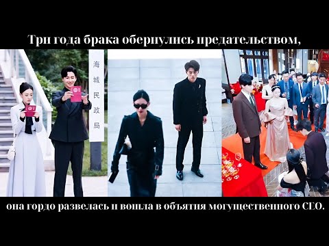 Видео: Три года брака обернулись предательством, она гордо развелась и вошла в объятия могущественного CEO.