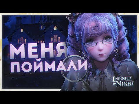 Видео: Я ТАЙКОМ ПРОНИКЛА в ваши дома и ОЦЕНИЛА их! — Infinity Nikki