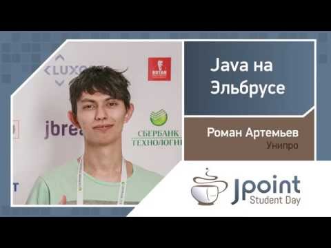Видео: Роман Артемьев — Java на Эльбрусе