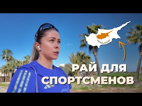 Видео: Зачем я езжу тренироваться на КИПР? Влог подготовки к триатлону