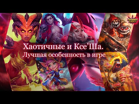 Видео: Что вам не расскажут о Ксеше и Хаотичных? Максимальная Прокачка | Хроники Хаоса | Мобильная Версия