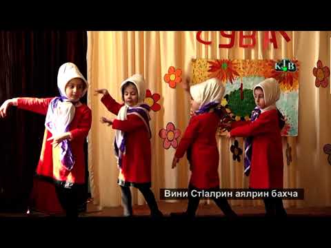 Видео: Яран сувар. Вини СтIалрин аялрин бахча.