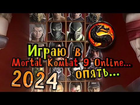 Видео: Mortal Kombat 9 Online ! Классика не стареет ;) mk9 2024