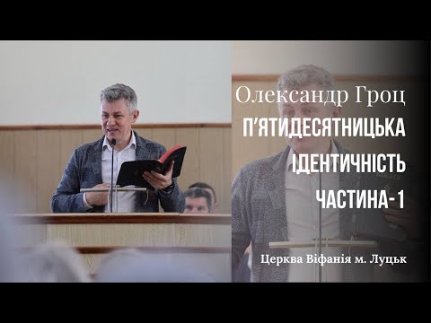 Видео: Олександр Гроц  | Тема: П'ятидесятницька ідентичність | Частина 1