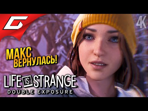 Видео: МАКС КОЛФИЛД ВЕРНУЛАСЬ! ➤ Life is Strange: Double Exposure ◉ Прохождение 1