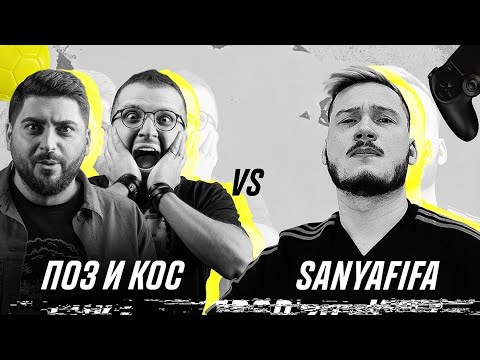 Видео: Едим острый перец за каждый пропущенный гол в FIFA. Кубок Фиферов 2020. Поз и Кос vs SanyaFIFA