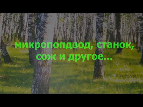 Видео: немного о микроподводе - 18/11/23