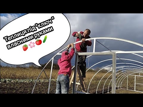 Видео: Наша перша тепличка: з нуля під "ключ", власноруч. Який бюджет?