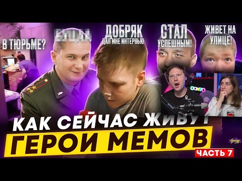 Видео: ГЕРОИ МЕМОВ - ЧТО С НИМИ СТАЛО? | РЕАКЦИЯ на Хайполоджи