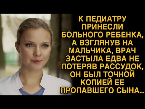 Видео: Падиатр обомлела узнав в пациенте пропавшего сына...