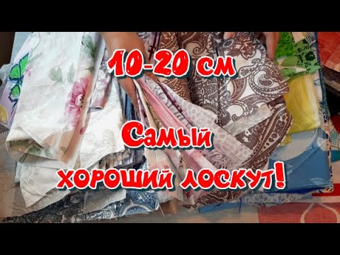 Видео: 10 кг лоскута 10-20 см. Содержимое пакета удивило!