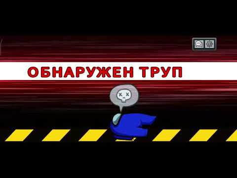 Видео: Амонг ас