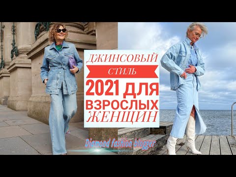 Видео: Джинсовый СТИЛЬ в ОБРАЗАХ ВЗРОСЛЫХ женщин