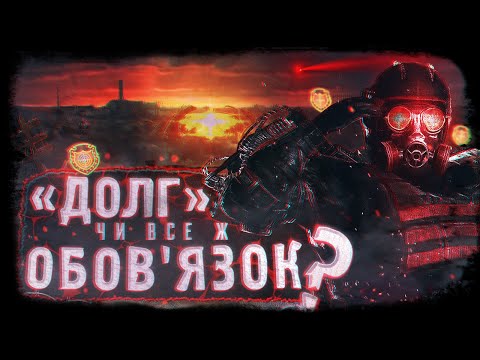 Видео: Що НЕ так із угрупованням "ДОЛГ" (тобто "ОБОВ'ЯЗОК") у  грі ☢️S.T.A.L.K.E.R.?