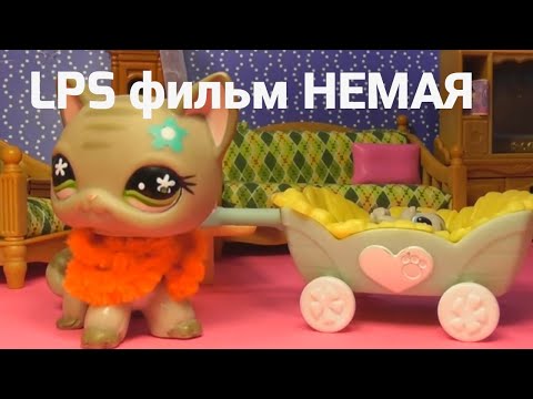 Видео: LPS фильм: Немая