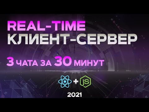 Видео: Real Time КЛИЕНТ-СЕРВЕР на JavaScript. Long polling, event sourcing, websockets & комнаты