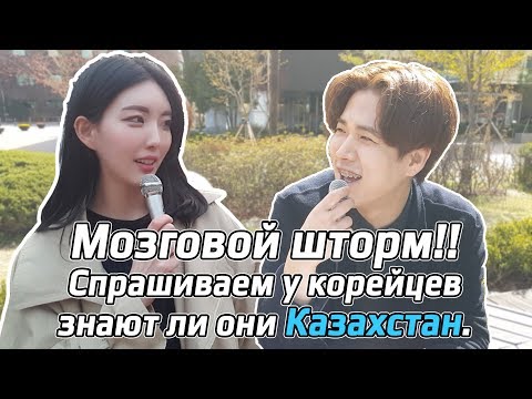 Видео: Спросить у Корейцев знаете ли вы Казахстан?!?! 카자흐스탄 아세요?!