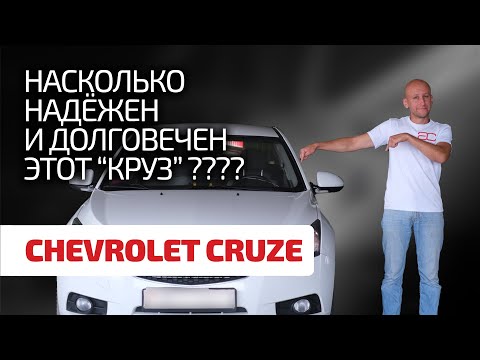 Видео: 🤬 "Корейский Opel" или "ненастоящий Chevrolet": за что любят и ненавидят Cruze?