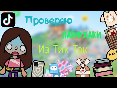 Видео: Проверяю лайфхаки из Тик Ток.