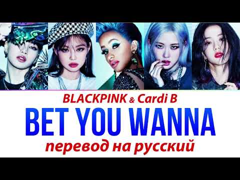 Видео: BLACKPINK ft Cardi B - Bet You Wanna ПЕРЕВОД НА РУССКИЙ (рус саб)