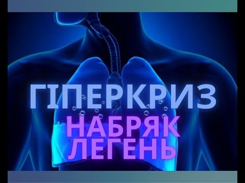 Видео: Гіпертонічний криз. Набряк легень. Догоспітальний етап