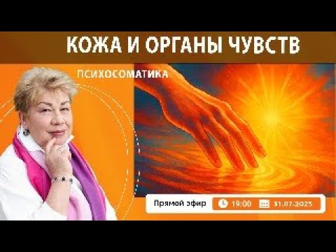 Видео: Психосоматика органов чувств и кожи