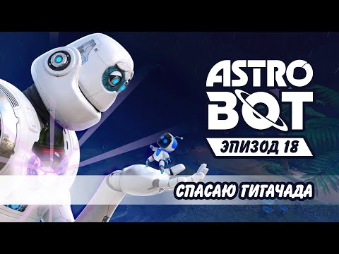 Видео: Спасаю гигабота №18 Astro Bot