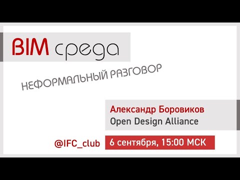 Видео: #2= Open Design Alliance - от DWG до IFC (А.Боровиков, 6.09.2023)