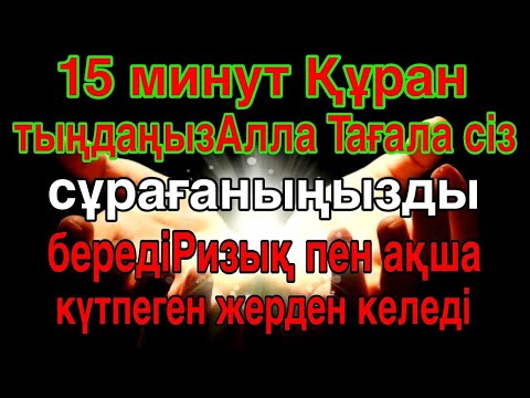Видео: 15 минут Құран тыңдаңызАлла Тағала сіз сұрағаныңызды бередіРизық пен ақша күтпеген жерден келеді
