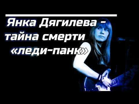Видео: Янка Дягилева.- тайна исчезновения #гражданская_оборона #егорлетов #клуб27 #411 #пропавшие #мистика