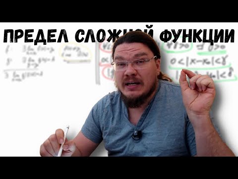 Видео: ✓ Предел сложной функции. Непрерывность сложной функции | матан #020 | Борис Трушин