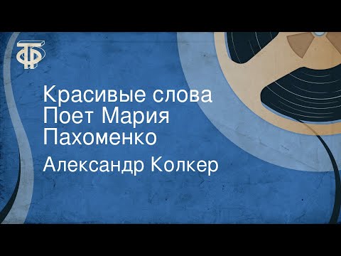 Видео: Александр Колкер. Красивые слова. Поет Мария Пахоменко