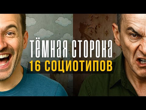 Видео: Тёмные стороны 16 социотипов