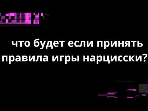 Видео: ЧТО БУДЕТ ЕСЛИ ПРИНЯТЬ ПРАВИЛА НАРЦИССКИ?