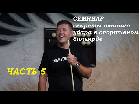 Видео: Семинар. Часть 5