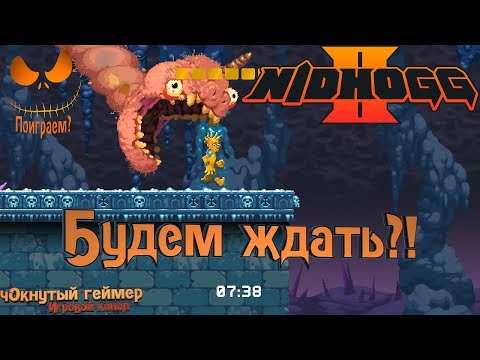 Видео: Nidhogg 2 - Будем ждать?!