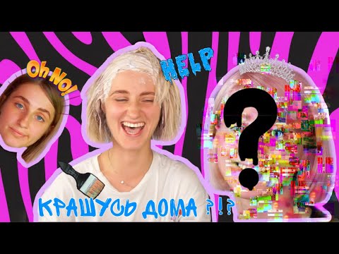 Видео: ОХ УЖ ЭТИ ТРЕНДЫ. 2 дня КРАШУСЬ В КЛУБНИЧНЫЙ БЛОНД. ДОМАШНЕЕ ОКРАШИВАНИЕ